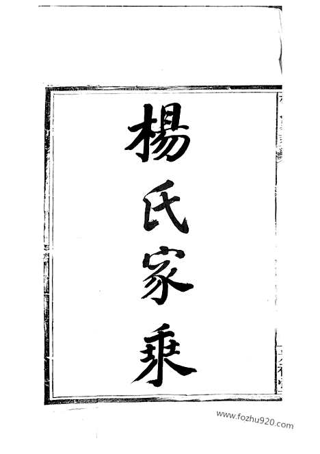 [下载][杨氏家乘]江西南昌家谱_四卷.pdf