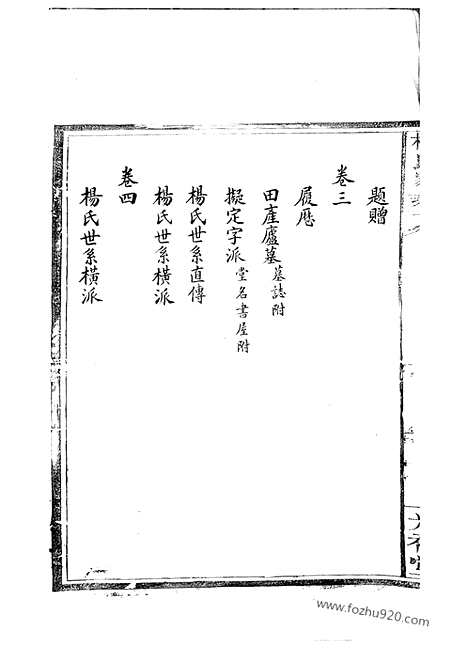 [下载][杨氏家乘]江西南昌家谱_四卷.pdf