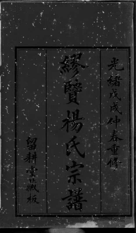 [下载][缪贤杨氏宗谱]常州家谱_八卷.pdf