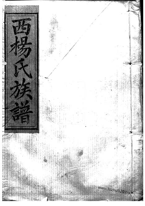 [下载][瑞金西门杨氏七修族谱]瑞金家谱_合卷.pdf