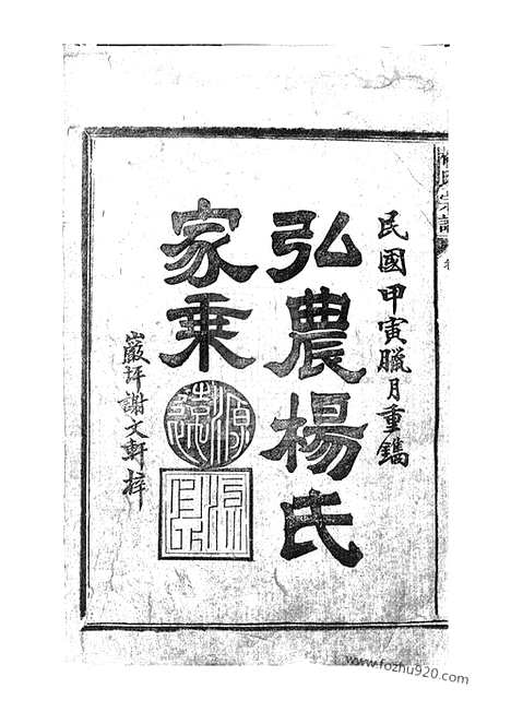 [下载][弘农杨氏家乘]广丰家谱_六卷.pdf