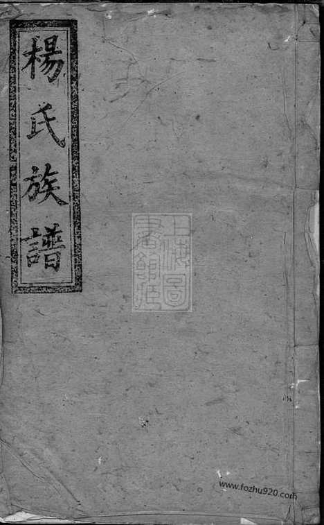 [下载][杨氏续修族谱]宁乡家谱_九卷_首一卷_末一卷.pdf