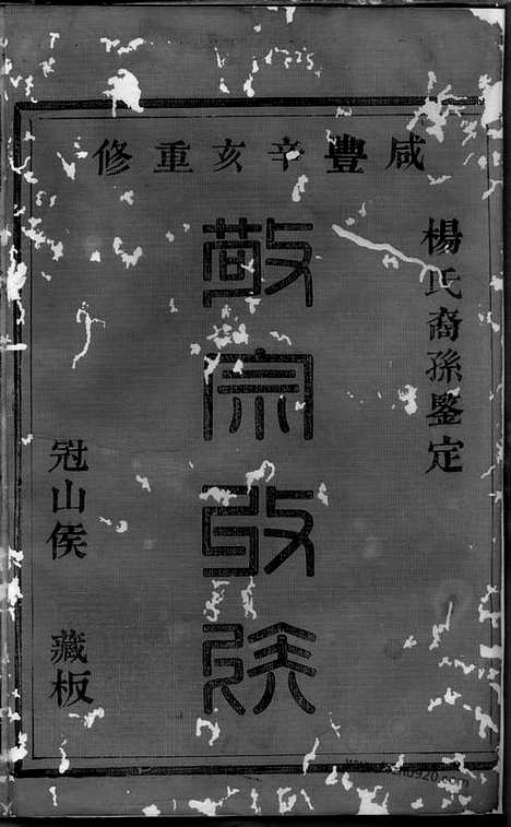 [下载][暨阳杨氏宗谱]_.pdf