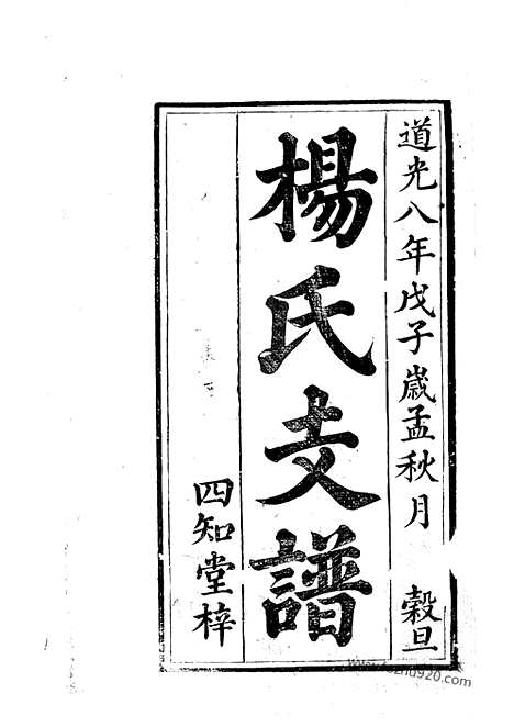 [下载][杨氏三修支谱]衡山/湘潭家谱_十卷.pdf