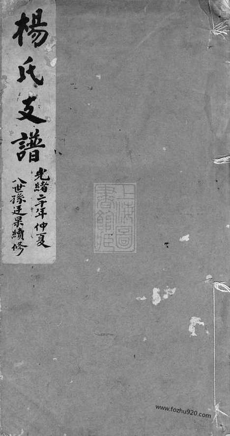 [下载][杨氏支谱]苏州家谱_合卷.pdf