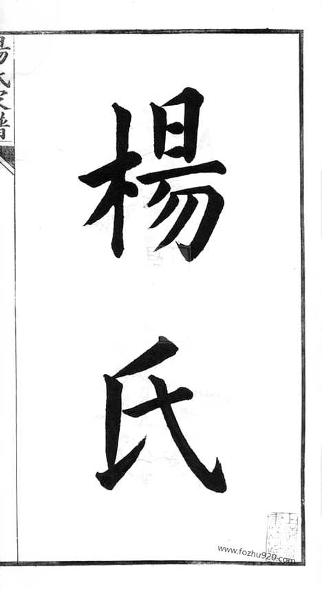 [下载][杨氏支谱]苏州家谱_合卷.pdf