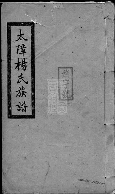 [下载][醴南太障杨氏四修族谱]醴陵家谱_.pdf