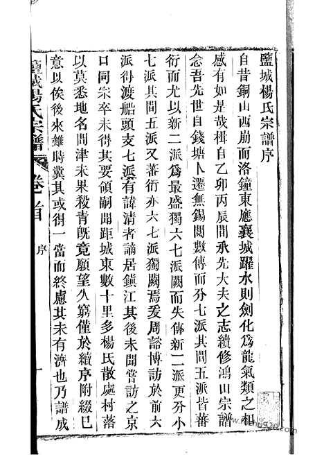 [下载][盐城杨氏宗谱]_二十四卷_首二卷_末一卷.pdf