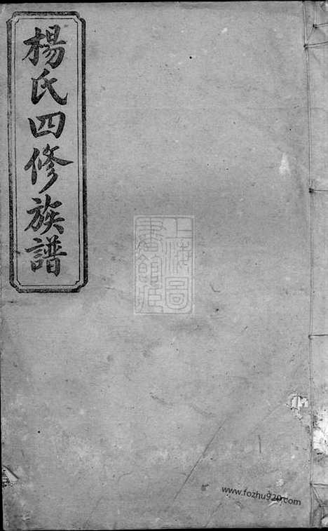 [下载][杨氏四修族谱]_.pdf