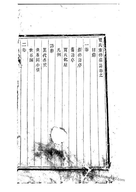 [下载][贾氏重修宗谱]永康家谱_四卷.pdf