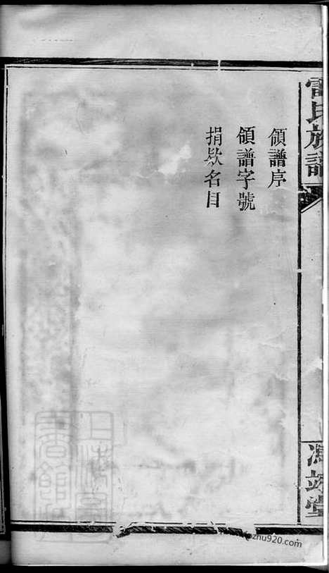 [下载][雷氏族谱]武陵/桃源家谱_.pdf