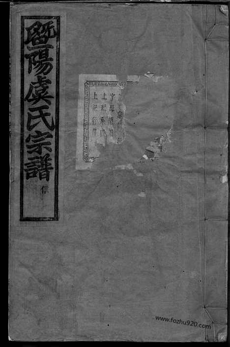 [下载][暨阳宜仁村虞氏宗谱]_十卷.pdf