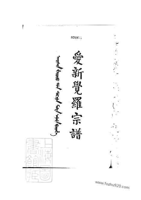 [下载][爱新觉罗宗谱]__000.pdf