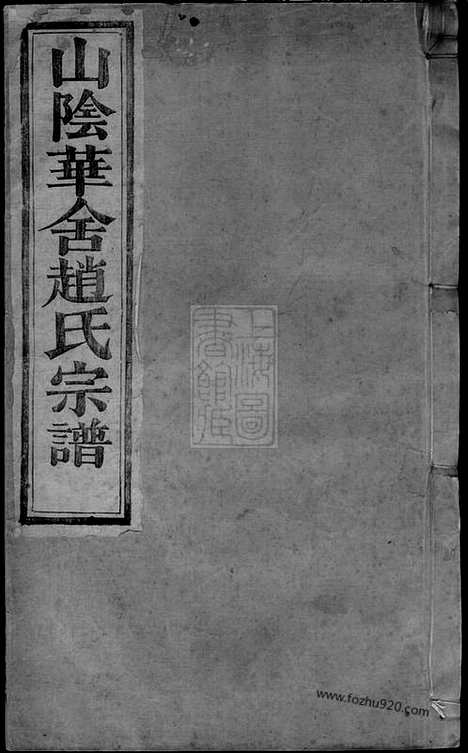 [下载][山阴华舍赵氏宗谱]_十八卷.pdf