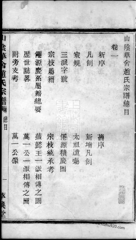 [下载][山阴华舍赵氏宗谱]_十八卷.pdf