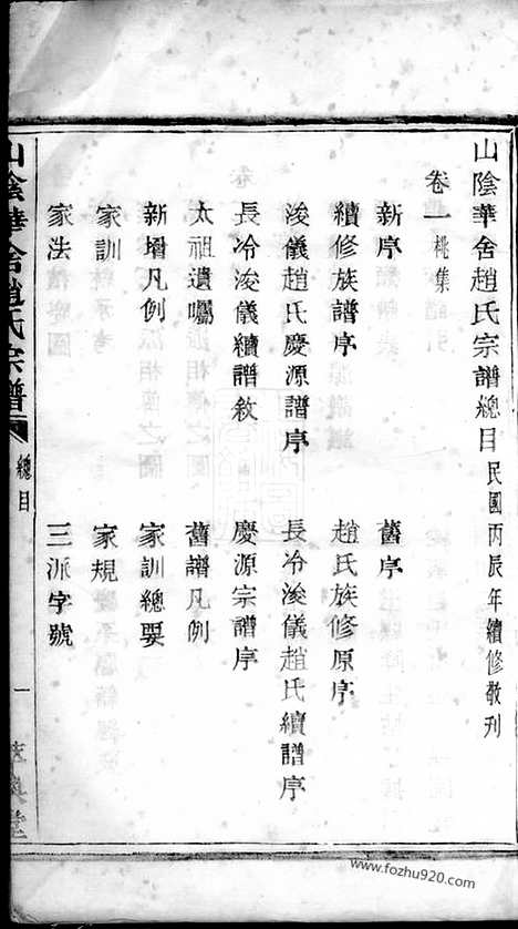 [下载][山阴华舍赵氏宗谱]_二十四卷.pdf