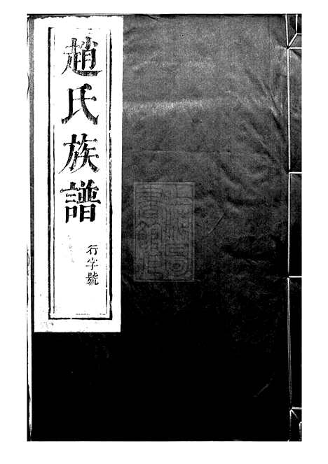 [下载][大港赵氏裕昌分宗谱]丹徒家谱_六卷.pdf