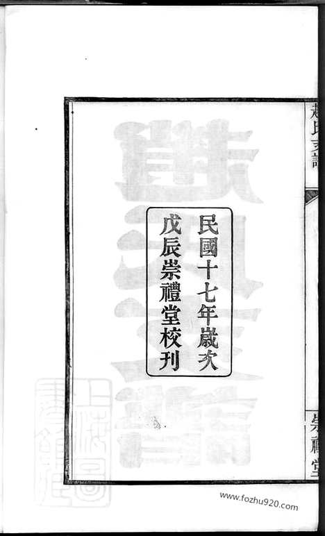 [下载][武进青山门赵氏支谱]_六卷_首一卷.pdf