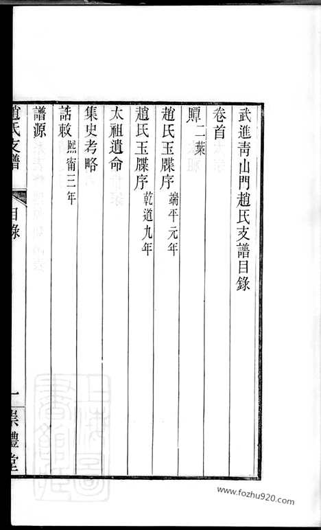 [下载][武进青山门赵氏支谱]_六卷_首一卷.pdf