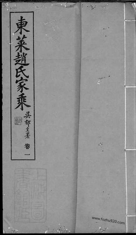 [下载][东莱赵氏家乘]_六卷.pdf