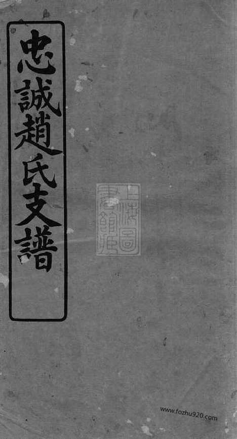 [下载][忠诚赵氏支谱]南汇家谱_二卷.pdf