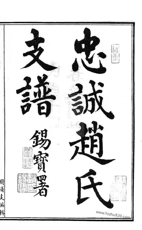 [下载][忠诚赵氏支谱]南汇家谱_二卷.pdf