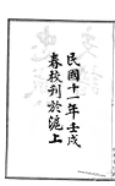 [下载][忠诚赵氏支谱]南汇家谱_二卷.pdf