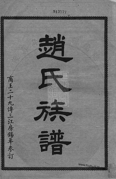 [下载][赵氏族谱]连江家谱_二卷.pdf