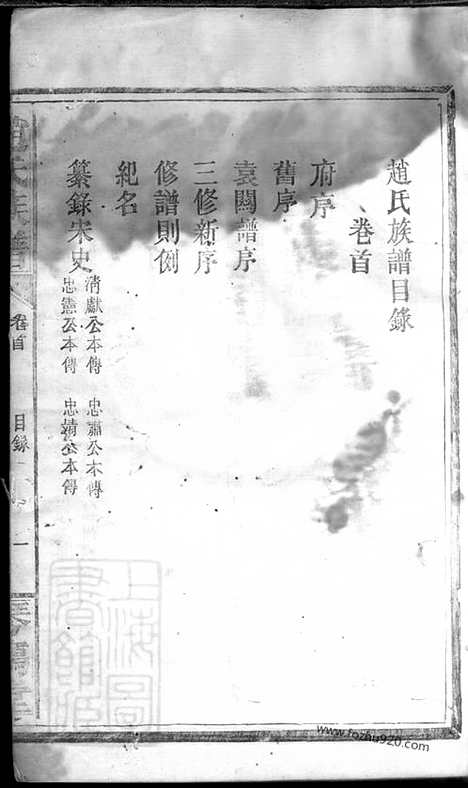 [下载][赵氏族谱]益阳家谱_十二卷_首一卷.pdf