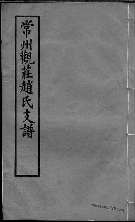 [下载][常州观庄赵氏支谱]_二十一卷.pdf