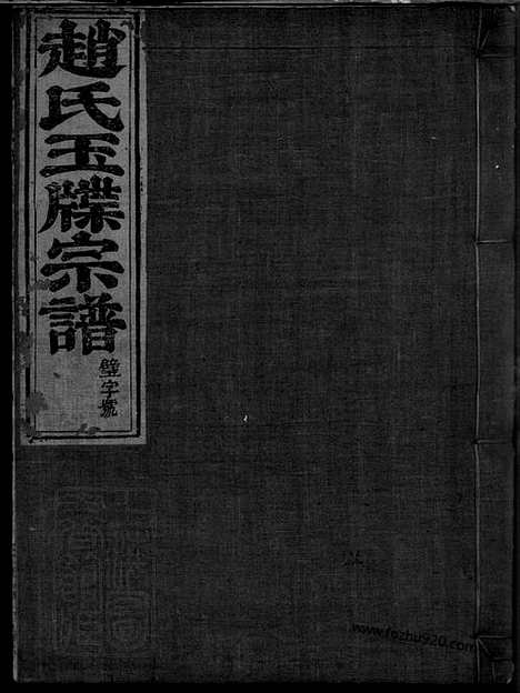 [下载][新昌浚仪赵氏宗谱]_三卷.pdf