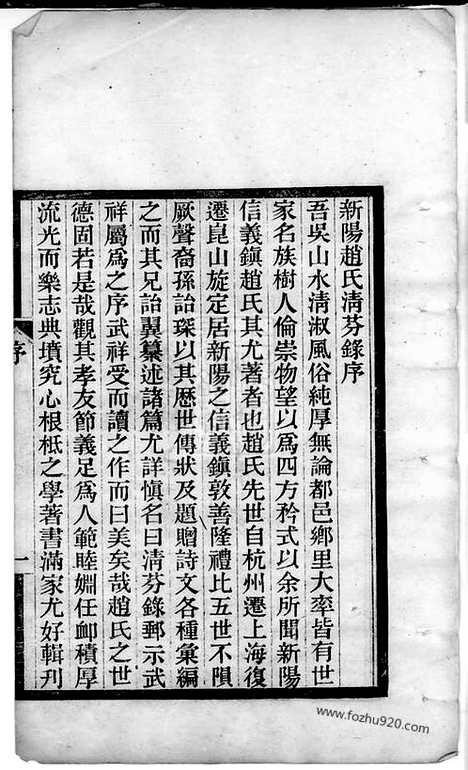 [下载][新阳赵氏清芬录]_三卷.pdf