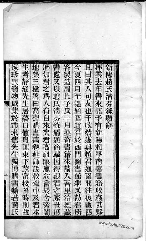 [下载][新阳赵氏清芬录]_三卷.pdf