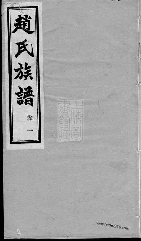 [下载][赵氏族谱]齐河家谱_四卷.pdf