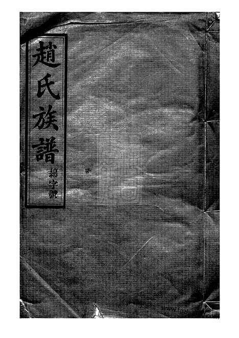 [下载][赵氏族谱]_.pdf