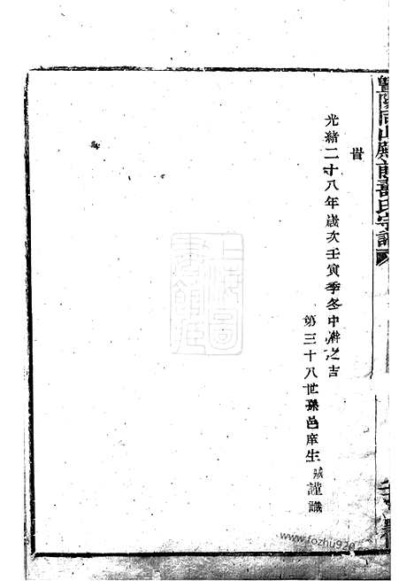 [下载][暨阳同山殿前寿氏宗谱]_十卷.pdf