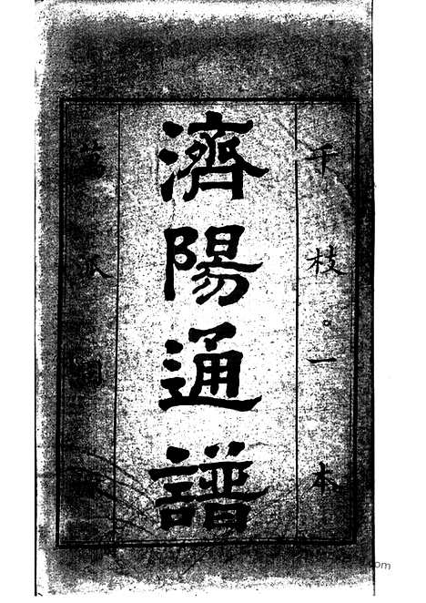 [下载][河南始祖蔡氏开派各省通谱]全国家谱_合卷.pdf