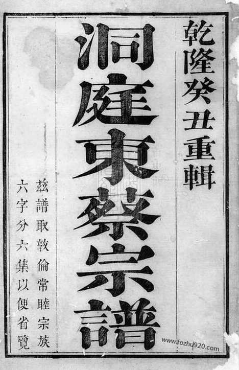 [下载][洞庭东蔡宗谱]吴县家谱_六集.pdf