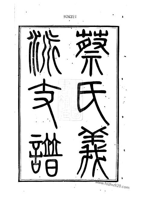 [下载][蔡氏义派支谱]无锡家谱_合卷.pdf