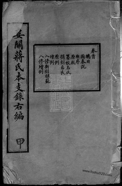 [下载][娄关蒋氏本支录右编]吴县家谱_十二卷_首一卷_末一卷.pdf