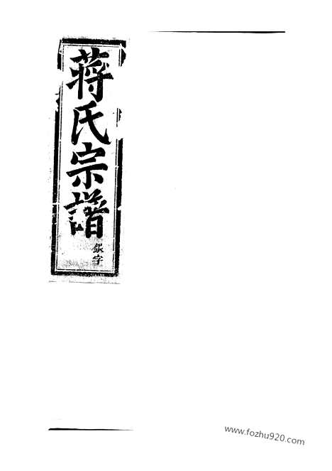 [下载][蒋氏宗谱]浦阳家谱_.pdf