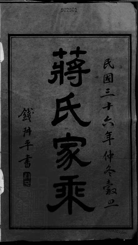 [下载][蒋氏家乘]常州家谱_十二卷.pdf