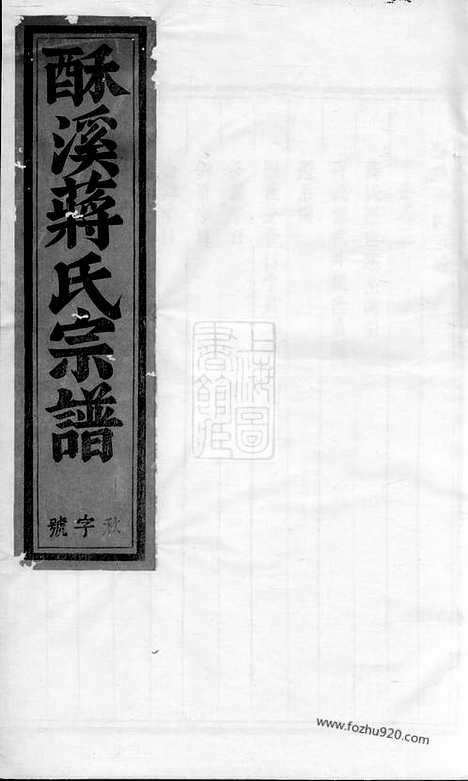 [下载][酥溪蒋氏宗谱]义乌家谱_.pdf