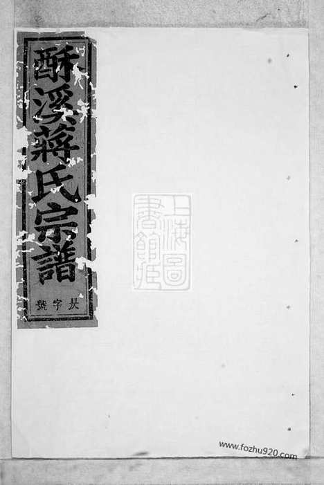 [下载][酥溪蒋氏宗谱]义乌家谱_十八卷.pdf