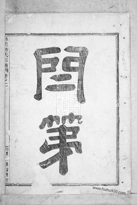 [下载][酥溪蒋氏宗谱]义乌家谱_十八卷.pdf