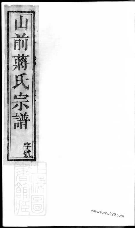 [下载][山前蒋氏宗谱]溧阳家谱_二十卷.pdf