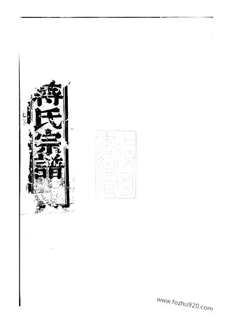 [下载][同山蒋氏宗谱]暨阳家谱_四卷.pdf