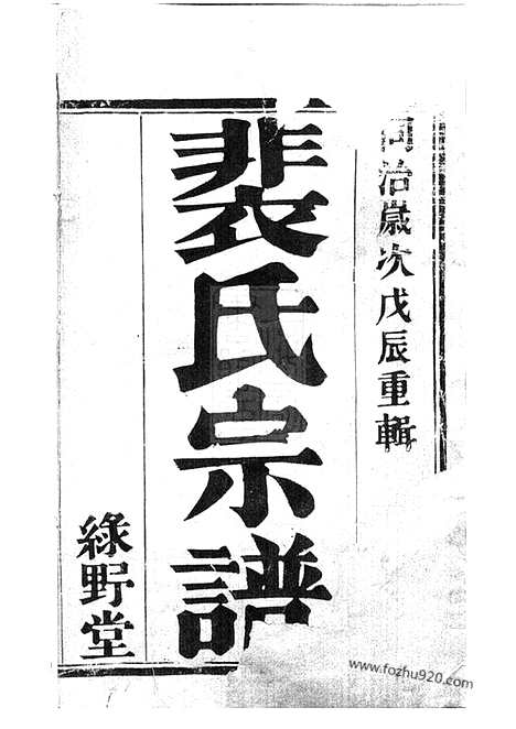 [下载][裴塔裴氏宗谱]宜兴家谱_十卷.pdf