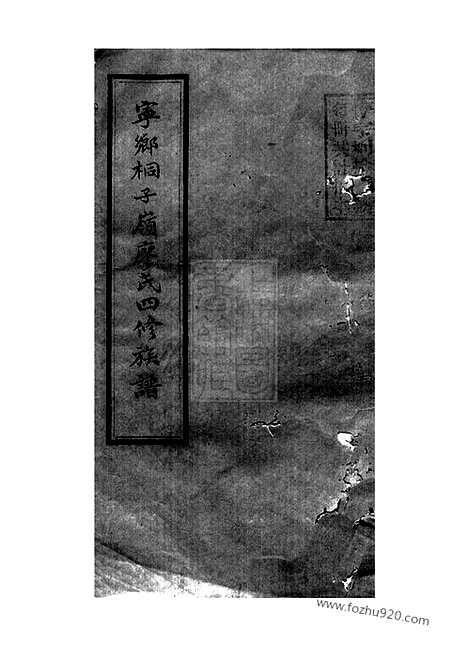 [下载][廖氏四修族谱]宁乡家谱_.pdf