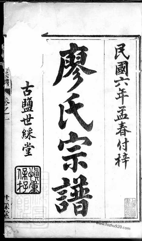 [下载][廖氏宗谱]盐城家谱_六卷_首一卷.pdf